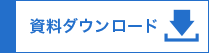 資料をダウンロードする