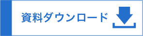 資料をダウンロードする