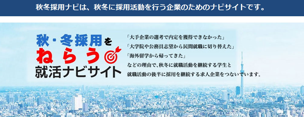 秋冬に就職活動を継続する学生と採用を継続する求人企業をつないでいます。